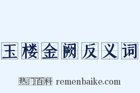 玉楼金阙反义词是什么意思的图片